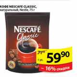 Магазин:Пятёрочка,Скидка:КОФЕ NESCAFE CLASSIC