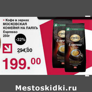 Акция - Кофе в зернах Московская кофейня на Паяхъ
