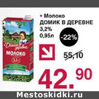 Акция - Молоко Домик в деревне 3,2%