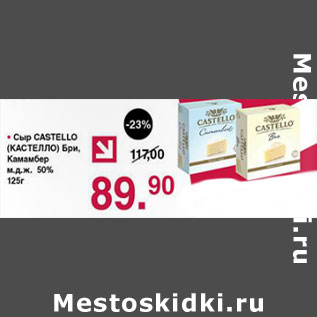 Акция - Сыр Castello Бри, Камамбер 50%