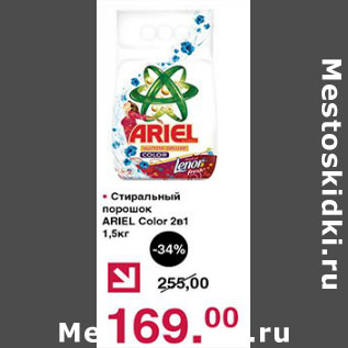 Акция - Стиральный порошок Ariel Color 2в1