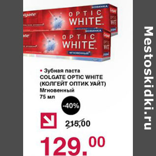 Акция - Зубная паста Colgate Optic White