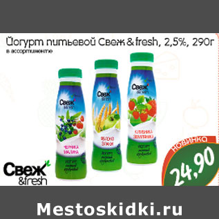 Акция - Йогурт питьевой Свеж&fresh 2,5%
