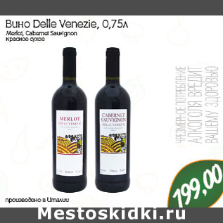 Акция - Вино Delle Venezie