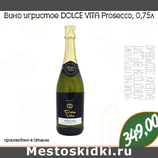 Акция - Вино игристое Dolce Vita Prosecco