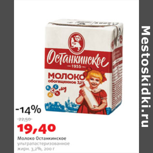 Акция - Молоко Останкинское ультрапастеризованное 3,2%