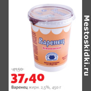 Акция - Варенец 2,5%