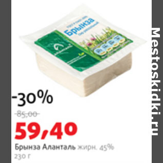 Акция - Брынза Аланталь 45%