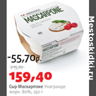Акция - Сыр Маскарпоне Унагранде 80%