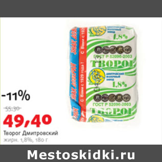 Акция - Творог Дмитровский 1,8%