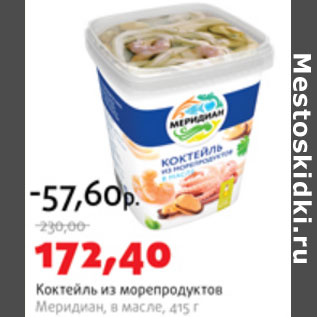 Акция - Коктейль из морепродуктов Меридиан в масле