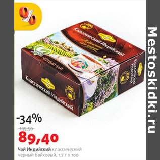 Акция - Чай Индийский