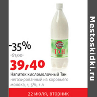 Акция - Напиток кисломолочный Тан