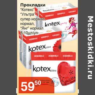 Акция - Прокладки "Котекс" "Ультра" супер нормал, нормал "Янг" нормал