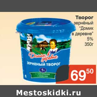 Акция - Творог зерненый "Домик в деревне" 5%