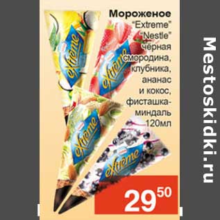 Акция - Мороженое "Extreme" "Nestle" черная смородина, клубника, ананас и кокос, фисташка-миндаль