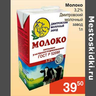 Акция - Молоко 3,2% Дмитровский молочный завод