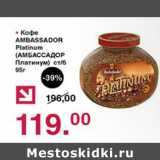 Магазин:Оливье,Скидка:Кофе Ambassador Platinum 
