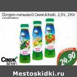 Магазин:Монетка,Скидка:Йогурт питьевой Свеж&fresh 2,5%