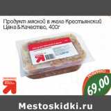 Магазин:Монетка,Скидка:Продукт мясной Цена и качество