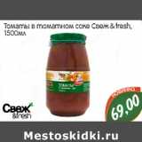 Магазин:Монетка,Скидка:Томаты в томатном соке Свеж&fresh