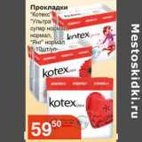 Прокладки "Котекс" "Ультра" супер нормал, нормал "Янг" нормал 