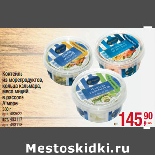 Акция - Коктейль из морепродуктов, кольца кальмара, мясо мидий в рассоле А