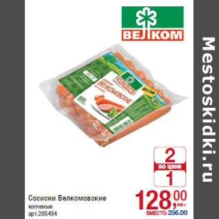 Акция - Сосиски Велкомовские копченые