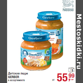 Акция - Детские пюре GERBER