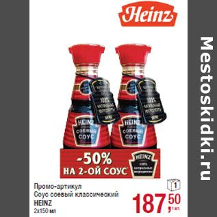 Акция - Промо-артикул 1 Соус соевый классический HEINZ