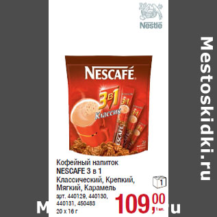 Акция - Кофейный напиток NESCAFE 3 в 1