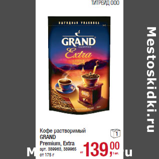 Акция - Кофе растворимый GRAND Premium, Extra