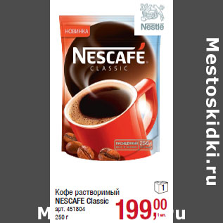 Акция - Кофе растворимый NESCAFE Classic