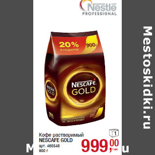 Акция - Кофе растворимый NESCAFE GOLD