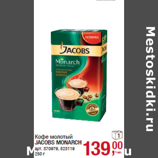 Акция - Кофе молотый JACOBS MONARCH