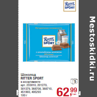 Акция - Шоколад RITTER SPORT