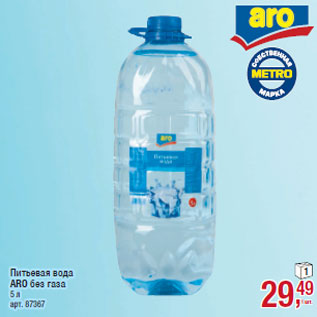Акция - Питьевая вода ARO без газа