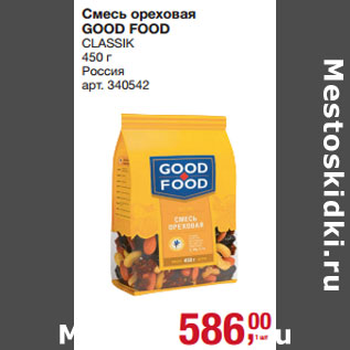 Акция - Смесь орехова0 GOOD FOOD CLASSIK