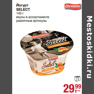 Акция - Йогурт SELECT