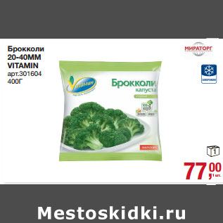 Акция - Брокколи 20-40ММ VITAMIN