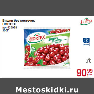 Акция - Вишня без косточек HORTEX