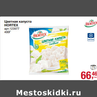 Акция - Цветная капуста HORTEX