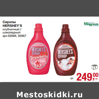 Акция - Сиропы HERSHEY`S