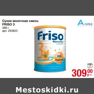 Акция - Сухая молочная смесь FRISO 3