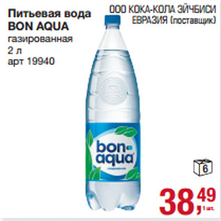 Акция - Питьевая вода BON AQUA газированная