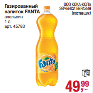 Акция - Газированный напиток FANTA