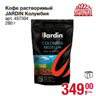 Акция - Кофе растворимый JARDIN Колумбия