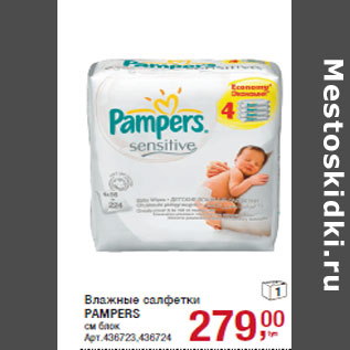 Акция - Влажные салфетки PAMPERS