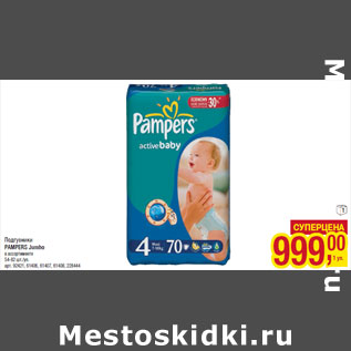 Акция - Подгузники PAMPERS Jumbo