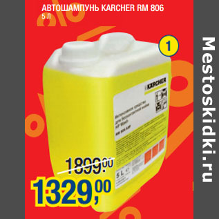 Акция - АВТОШАМПУНЬ KARCHER RM 806